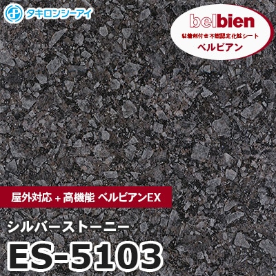 ES5103 [シルバーストーニー] 屋外対応+高機能 ベルビアンEX ベルビアン タキロンシーアイ 粘着剤付き化粧フィルム m販売