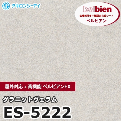 ES5222 [グラニットヴェラム] 屋外対応+高機能 ベルビアンEX ベルビアン タキロンシーアイ 粘着剤付き化粧フィルム m販売