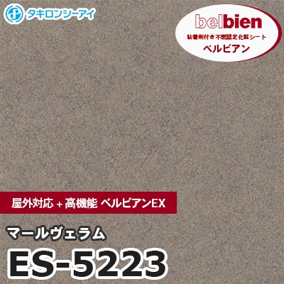 ES5223 [マールヴェラム] 屋外対応+高機能 ベルビアンEX ベルビアン タキロンシーアイ 粘着剤付き化粧フィルム m販売