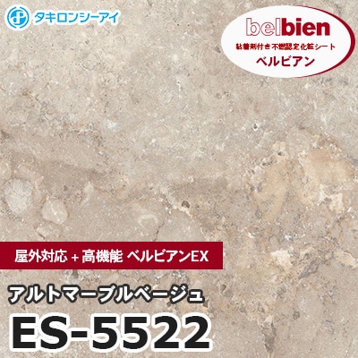 ES5522 [アルトマーブルベージュ] 屋外対応+高機能 ベルビアンEX ベルビアン タキロンシーアイ 粘着剤付き化粧フィルム m販売