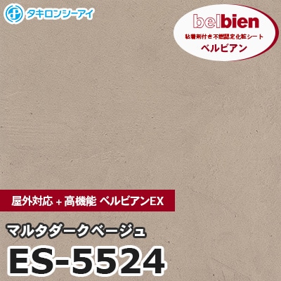 ES5524 [マルタダークベージュ] 屋外対応+高機能 ベルビアンEX ベルビアン タキロンシーアイ 粘着剤付き化粧フィルム m販売