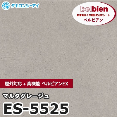 ES5525 [マルタグレージュ] 屋外対応+高機能 ベルビアンEX ベルビアン タキロンシーアイ 粘着剤付き化粧フィルム m販売
