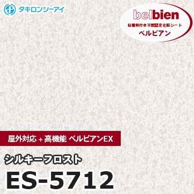 ES5712 [シルキーフロスト] 屋外対応+高機能 ベルビアンEX ベルビアン タキロンシーアイ 粘着剤付き化粧フィルム m販売