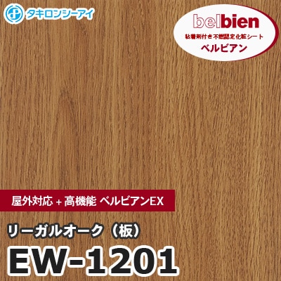 EW1201 [リーガルオーク（板）] 屋外対応+高機能 ベルビアンEX ベルビアン タキロンシーアイ 粘着剤付き化粧フィルム m販売
