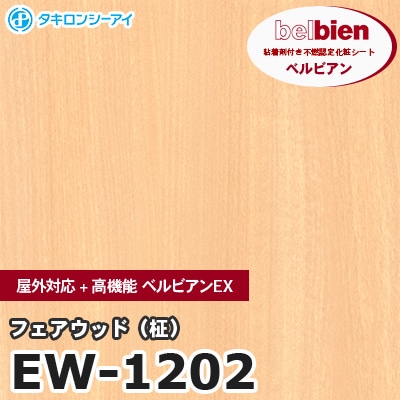 EW1202 [フェアウッド（柾）] 屋外対応+高機能 ベルビアンEX ベルビアン タキロンシーアイ 粘着剤付き化粧フィルム m販売