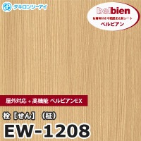 ベルビアンSW-140 木目