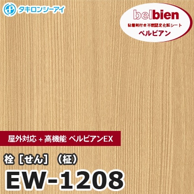 EW1208 [栓 せん（柾）] 屋外対応+高機能 ベルビアンEX ベルビアン タキロンシーアイ 粘着剤付き化粧フィルム m販売