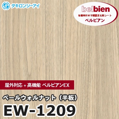 EW1209 [ペールウォルナット（半板）] 屋外対応+高機能 ベルビアンEX ベルビアン タキロンシーアイ 粘着剤付き化粧フィルム m販売