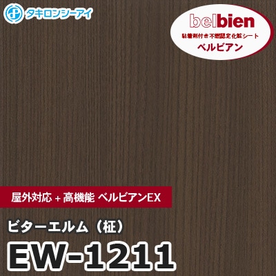 粘着剤付き化粧シート ベルビアン EW-1211 ビターエルム 1220mm×50mロール belbien 壁紙 インテリア リフォーム EW1211 送料無料カッティングシート ベルビアン 粘着剤付き不燃