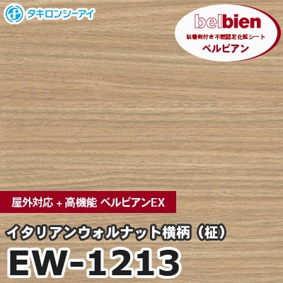 EW1213 [イタリアンウォルナット横柄（柾）] 屋外対応+高機能 ベルビアンEX ベルビアン タキロンシーアイ 粘着剤付き化粧フィルム m販売