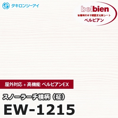 EW1215 [スノーラーチ横柄（柾）] 屋外対応+高機能 ベルビアンEX ベルビアン タキロンシーアイ 粘着剤付き化粧フィルム m販売