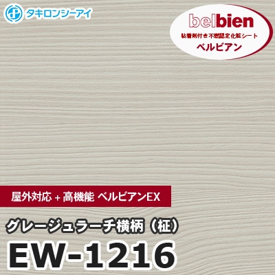 EW1216 [グレージュラーチ横柄（柾）] 屋外対応+高機能 ベルビアンEX ベルビアン タキロンシーアイ 粘着剤付き化粧フィルム m販売