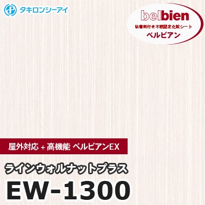 EW1300 [ラインウォルナットプラス] 屋外対応+高機能 ベルビアンEX ベルビアン タキロンシーアイ 粘着剤付き化粧フィルム m販売