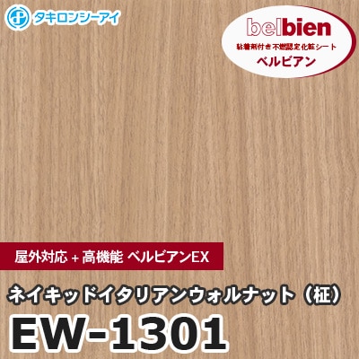 EW1301 [ネイキッドイタリアンウォルナット（柾）] 屋外対応+高機能 ベルビアンEX ベルビアン タキロンシーアイ 粘着剤付き化粧フィルム m販売