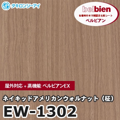 EW1302 [ネイキッドアメリカンウォルナット（柾）] 屋外対応+高機能 ベルビアンEX ベルビアン タキロンシーアイ 粘着剤付き化粧フィルム m販売