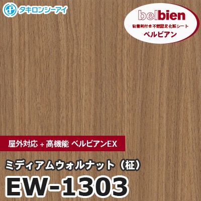 EW1303 [ミディアムウォルナット（柾）] 屋外対応+高機能 ベルビアンEX ベルビアン タキロンシーアイ 粘着剤付き化粧フィルム m販売