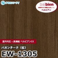 EW1208 [栓 せん（柾）] 屋外対応+高機能 ベルビアンEX ベルビアン 