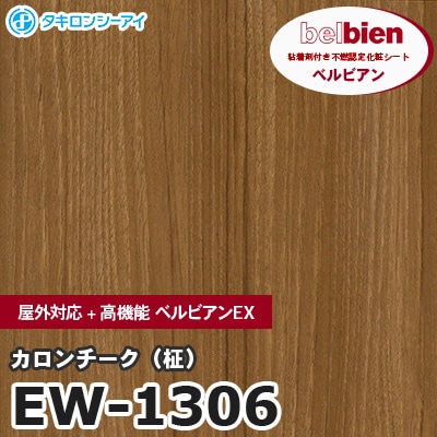 粘着剤付き化粧シート ベルビアン EW-1211 ビターエルム 1220mm×50mロール belbien 壁紙 インテリア リフォーム EW1211 送料無料カッティングシート ベルビアン 粘着剤付き不燃