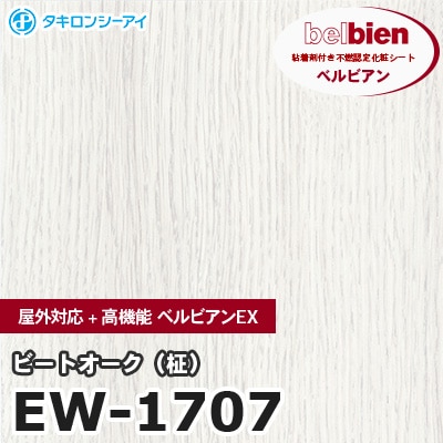 EW1707 [ビートオーク（柾）] 屋外対応+高機能 ベルビアンEX ベルビアン タキロンシーアイ 粘着剤付き化粧フィルム m販売