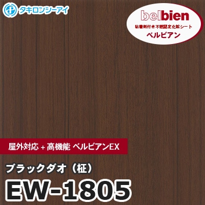 EW1805 [ブラックダオ（柾）] 屋外対応+高機能 ベルビアンEX ベルビアン タキロンシーアイ 粘着剤付き化粧フィルム m販売