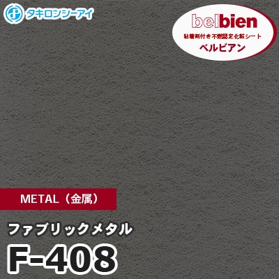 F408 [ファブリックメタル] METAL（金属） ベルビアン タキロンシーアイ 粘着剤付き化粧フィルム m販売