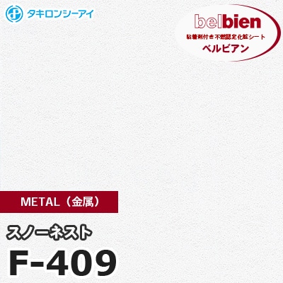 F409 [スノーネスト] METAL（金属） ベルビアン タキロンシーアイ 粘着剤付き化粧フィルム m販売