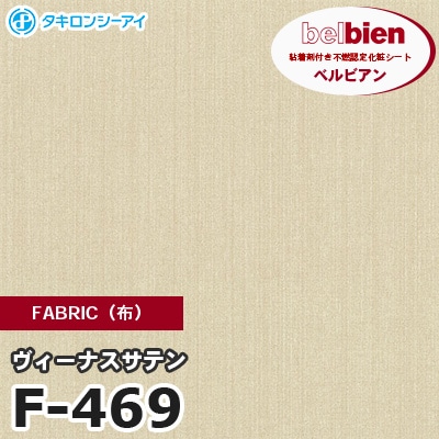 F469 [ヴィーナスサテン] FABRIC（布） ベルビアン タキロンシーアイ 粘着剤付き化粧フィルム m販売