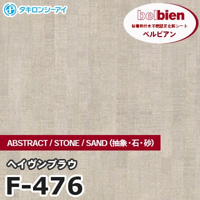 F476 [ヘイヴンブラウ] ABSTRACT / STONE / SAND（抽象・石・砂） ベルビアン タキロンシーアイ 粘着剤付き化粧フィルム m販売