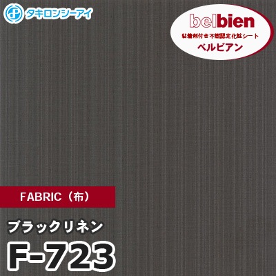 F723 [ブラックリネン] FABRIC（布） ベルビアン タキロンシーアイ 粘着剤付き化粧フィルム m販売