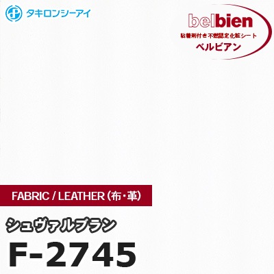 F2745 [シュヴァルブラン] キャラクタリスティック ベルビアン タキロンシーアイ 粘着剤付き化粧フィルム m販売