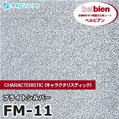 FM11 [ブライトシルバー] METAL（金属） ベルビアン タキロンシーアイ 粘着剤付き化粧フィルム m販売