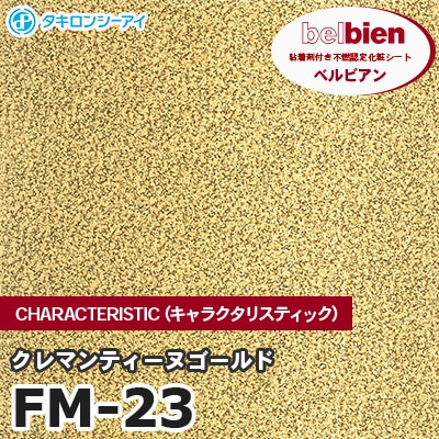 FM23 [クレマンティーヌゴールド] METAL（金属） ベルビアン タキロンシーアイ 粘着剤付き化粧フィルム m販売