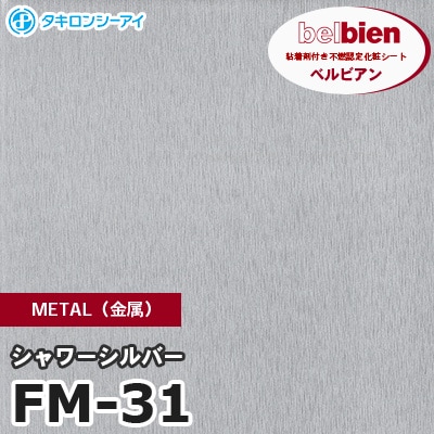 FM31 [シャワーシルバー] METAL（金属） ベルビアン タキロンシーアイ 粘着剤付き化粧フィルム m販売