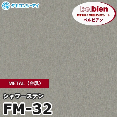 FM32 [シャワーステン] METAL（金属） ベルビアン タキロンシーアイ 粘着剤付き化粧フィルム m販売