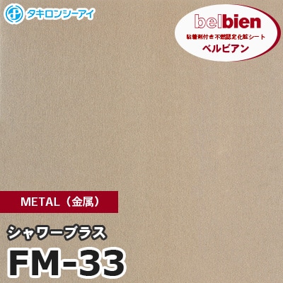 FM33 [シャワーブラス] METAL（金属） ベルビアン タキロンシーアイ 粘着剤付き化粧フィルム m販売