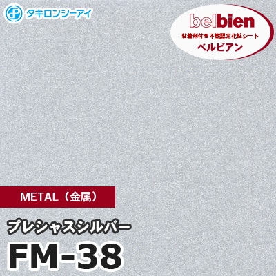 FM38 [プレシャスシルバー] METAL（金属） ベルビアン タキロンシーアイ 粘着剤付き化粧フィルム m販売