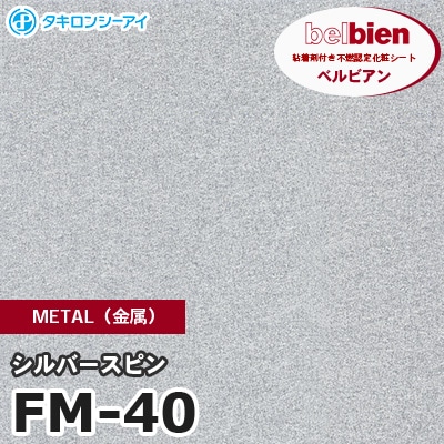 FM40 [シルバースピン] METAL（金属） ベルビアン タキロンシーアイ 粘着剤付き化粧フィルム m販売