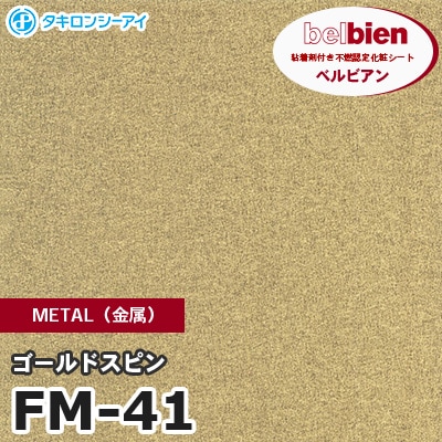 FM41 [ゴールドスピン] METAL（金属） ベルビアン タキロンシーアイ 粘着剤付き化粧フィルム m販売