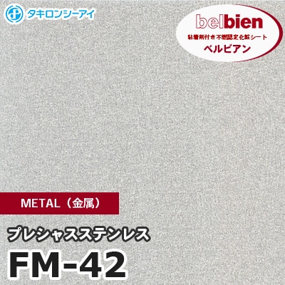 FM42 [プレシャスステンレス] METAL（金属） ベルビアン タキロンシーアイ 粘着剤付き化粧フィルム m販売