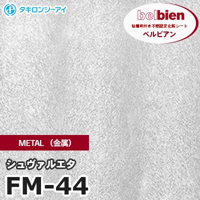 FM44 [シュヴァルエタン] METAL（金属） ベルビアン タキロンシーアイ 粘着剤付き化粧フィルム m販売