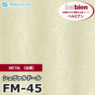 FM45 [シュヴァルドール] METAL（金属） ベルビアン タキロンシーアイ 粘着剤付き化粧フィルム m販売
