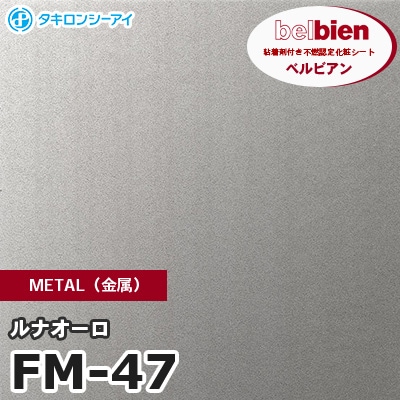 FM47 [ルナオーロ] METAL（金属） ベルビアン タキロンシーアイ 粘着剤付き化粧フィルム m販売