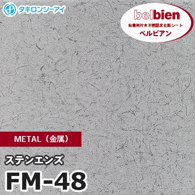 FM48 [ステンエンズ] METAL（金属） ベルビアン タキロンシーアイ 粘着剤付き化粧フィルム m販売