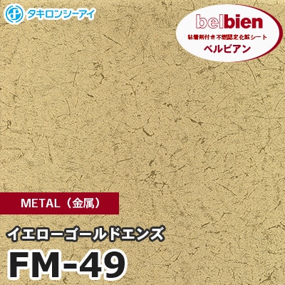 FM49 [イエローゴールドエンズ] METAL（金属） ベルビアン タキロンシーアイ 粘着剤付き化粧フィルム m販売