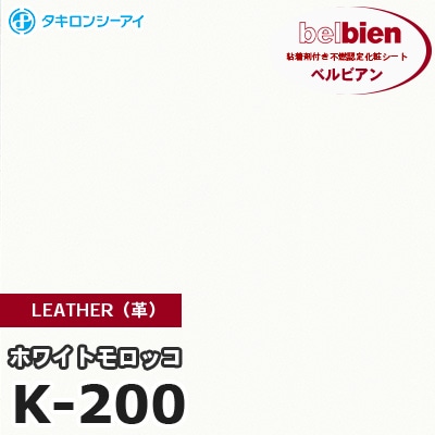 K200 [ホワイトモロッコ] LEATHER（革） ベルビアン タキロンシーアイ 粘着剤付き化粧フィルム m販売