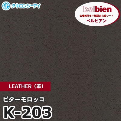 K203 [ビターモロッコ] LEATHER（革） ベルビアン タキロンシーアイ 粘着剤付き化粧フィルム m販売