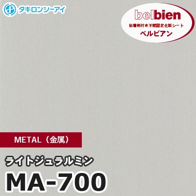 MA700 [ライトジュラルミン] METAL（金属） ベルビアン タキロンシーアイ 粘着剤付き化粧フィルム m販売
