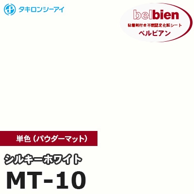 MT10 [シルキーホワイト] 単色 ベルビアン タキロンシーアイ 粘着剤付き化粧フィルム m販売