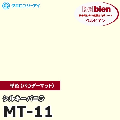 MT11 [シルキーバニラ] 単色 ベルビアン タキロンシーアイ 粘着剤付き化粧フィルム m販売