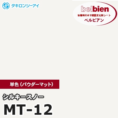 MT12 [シルキースノー] 単色 ベルビアン タキロンシーアイ 粘着剤付き化粧フィルム m販売